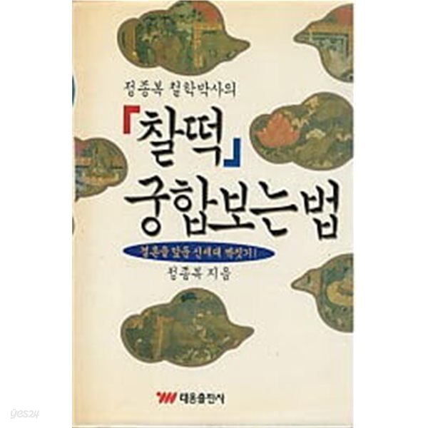 찰떡 궁합보는 법 - 결혼을 앞둔 신세대 짝짓기