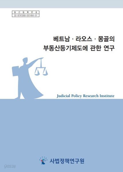 베트남&#183;라오스&#183;몽골의 부동산등기제도에 관한 연구