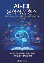 AI시대, 문학작품 창작