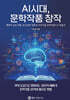 AI시대, 문학작품 창작