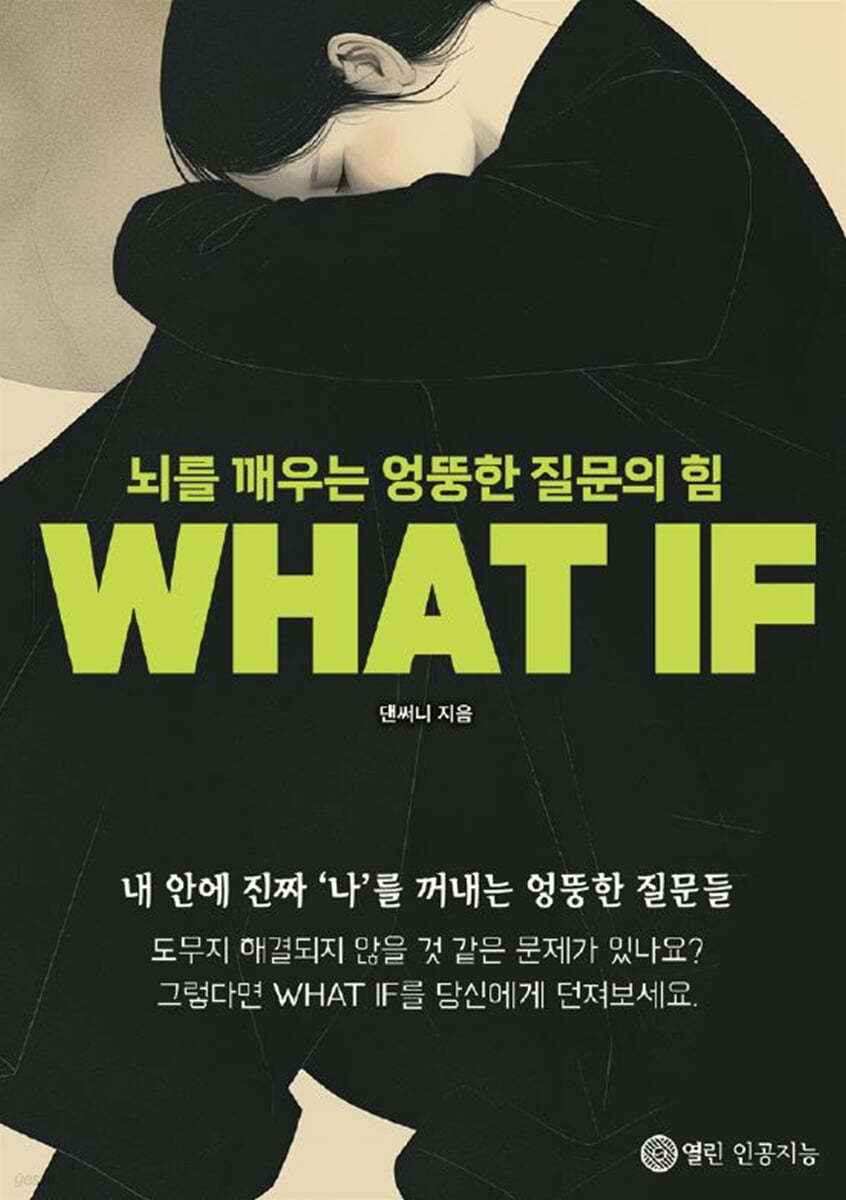 뇌를 깨우는 엉뚱한 질문의 힘 WHAT IF