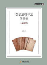 항길고택문고 목록집 : 도서 편