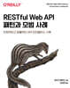 RESTful Web API 패턴과 모범 사례