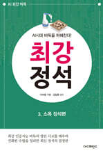 AI시대 바둑을 파헤친다! 최강 정석 3 소목 정석편