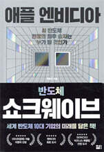 애플 엔비디아 쇼크웨이브