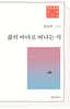 삶의 바다로 떠나는 시