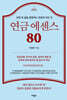 연금 에센스 80
