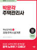 2024 박문각 주택관리사 핵심요약집 1차 공동주택시설개론