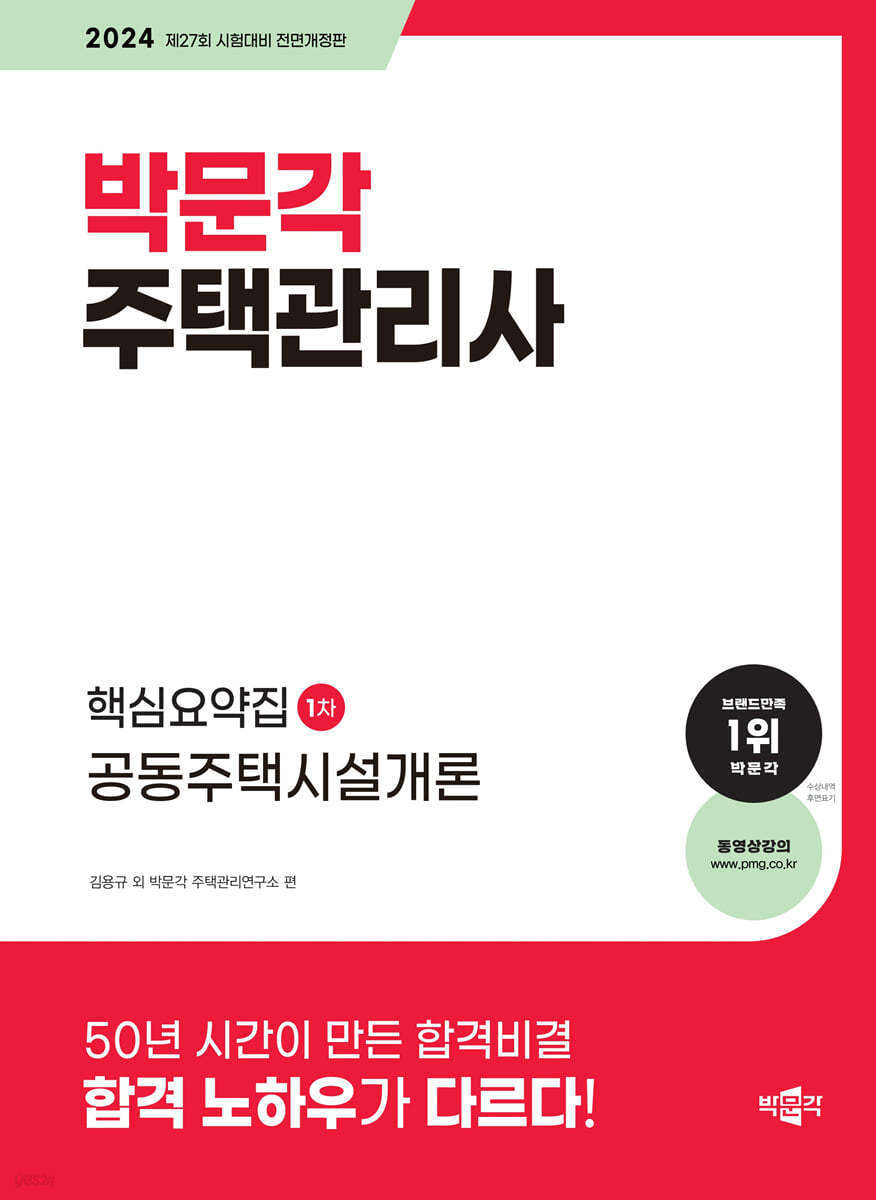 2024 박문각 주택관리사 핵심요약집 1차 공동주택시설개론