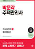 2024 박문각 주택관리사 핵심요약집 1차 회계원리