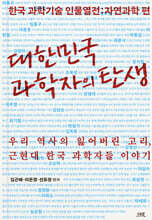 대한민국 과학자의 탄생