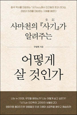 사마천의 『사기』가 알려주는 어떻게 살 건인가 (큰글자도서)