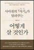 사마천의 『사기』가 알려주는 어떻게 살 건인가 (큰글자도서)