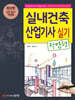 실내건축산업기사 실기 (작업형)