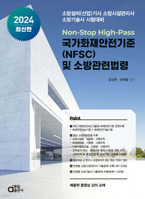 2024 국가화재안전기준(NFSC) 및 소방관련법령 (Non-Stop High-Pass)