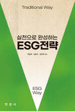실천으로 완성하는 ESG 전략