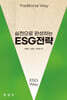 실천으로 완성하는 ESG 전략