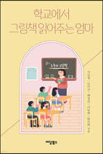 학교에서 그림책 읽어주는 엄마 (큰글자도서)