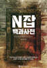 N잡 백과사전