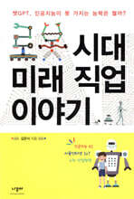 로봇 시대 미래 직업 이야기