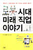 로봇 시대 미래 직업 이야기