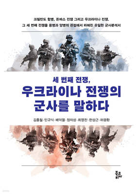 세 번째 전쟁, 우크라이나 전쟁의 군사를 말하다