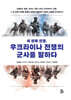 세 번째 전쟁, 우크라이나 전쟁의 군사를 말하다