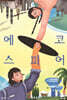 에코스피어