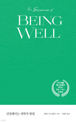 건강해지는 과학적 방법 (큰글자도서)
