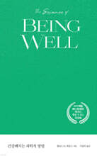 건강해지는 과학적 방법 (큰글자도서)