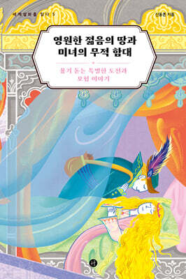 영원한 젊음의 땅과 미녀의 무적 함대