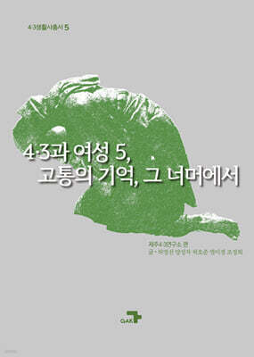 4·3과 여성 5, 고통의 기억, 그 너머에서