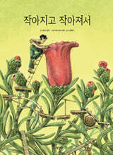 작아지고 작아져서