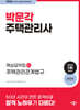 2024 박문각 주택관리사 핵심요약집 2차 주택관리관계법규
