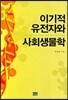 이기적 유전자와 사회생물학