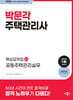 2024 박문각 주택관리사 핵심요약집 2차 공동주택관리실무