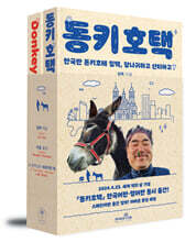 동키호택 (Donkey HOTEK)