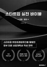 스타트업 실전 바이블