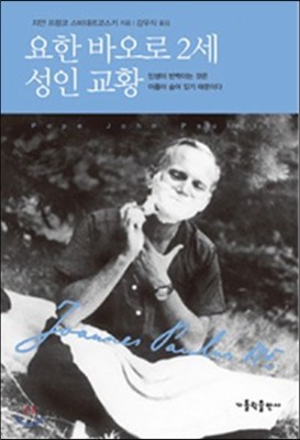 요한 바오로 2세 성인 교황 