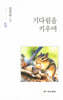 기다림을 키우며