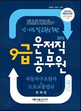 2014 운전직 9급공무원 자동차구조원리 & 도로교통법규 문제집