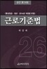 근로기준법
