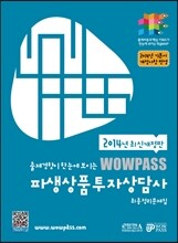2014년 최신개정판 wowpass 파생상품투자상담사 최종정리문제집