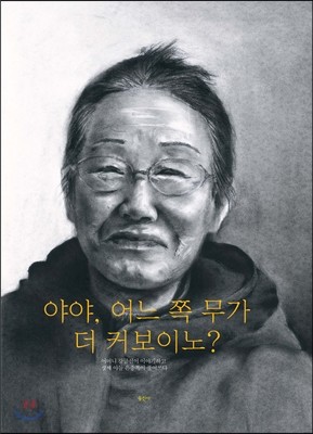 야야, 어느 쪽 무가 더 커보이노?