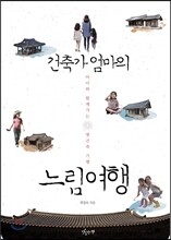 건축가 엄마의 느림여행