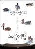 건축가 엄마의 느림여행