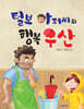 털보 아저씨의 행복 우산