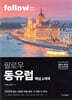 팔로우 동유럽