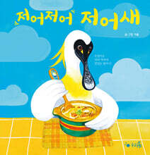 저어저어 저어새