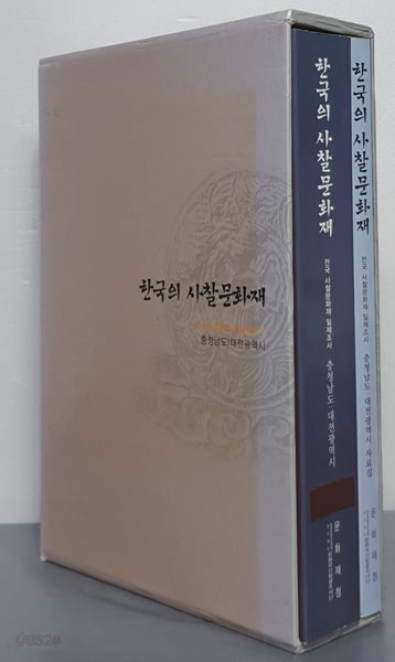 한국의 사찰문화재 - 충청남도/ 대전광역시 (본책+자료집 전2권)